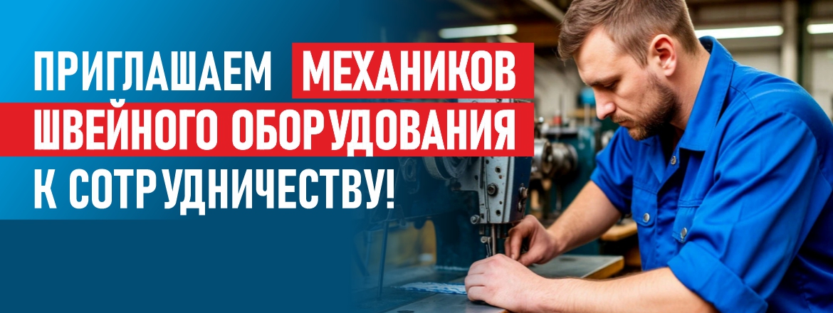Приглашаем механиков швейного оборудования к сотрудничеству